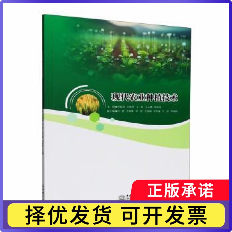 现代农业种植技术何振明[等]主编9787510358890中国商务出版社有限公司书籍\/杂志\/报纸/工业/农业技术/农业/农业基础科学