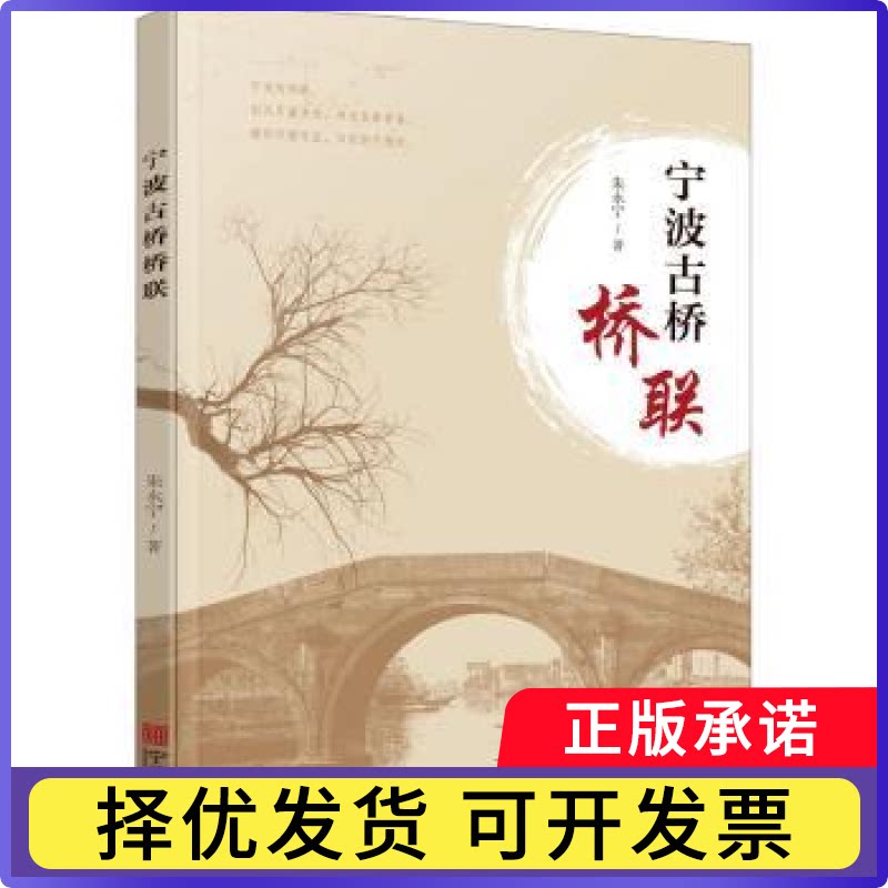宁波古桥桥联朱永宁9787552645682宁波出版社书籍\/杂志\/报纸/文化/信息与知识传播/地域文化 群众文化