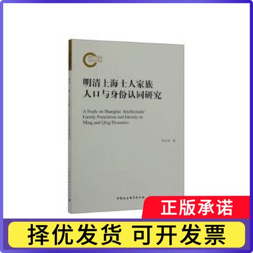 明清上海士人家族人口与身份认同研究李宏利9787520350549中国社会科学出版社书籍\/杂志\/报纸/法律/法律史