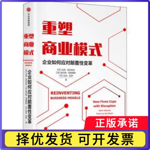 重塑商业模式:企业如何应对颠覆变革:how firms cope with disruption(荷)汉克·沃尔伯达//弗兰斯·范登博斯//凯文·凯伊