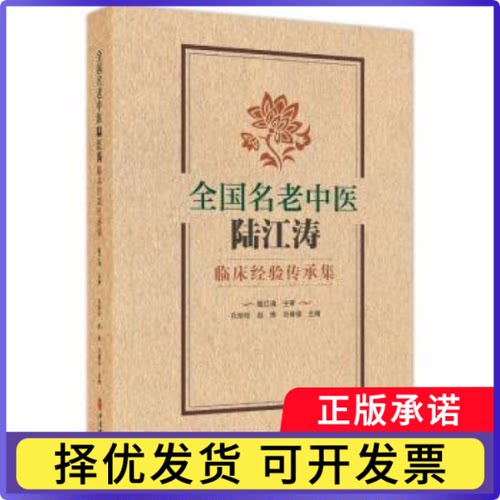 全国名老中医陆江涛临床经验传承集孔珍珍，赵炜，刘春保主编9787515231426中医古籍出版社书籍\/杂志\/报纸/医学卫生/临床医学