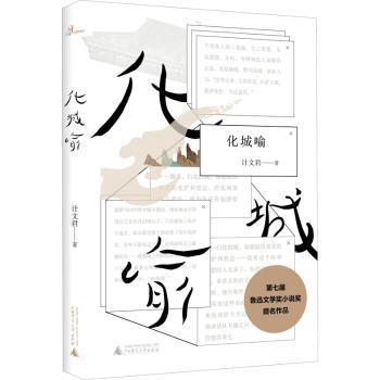 化城喻计文君9787559812100广西师范大学出版社集团有限公司书籍\/杂志\/报纸/文学/现代/当代文学