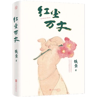 文学 报纸 红尘万丈铁鱼9787559672650北京联合书籍 杂志