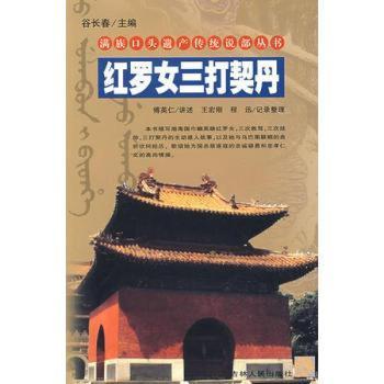 红罗女三打契丹谷长春9787206061356吉林人民出版社有限责任公司书籍\/杂志\/报纸/文学/民间文学/民族文学