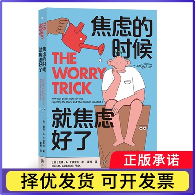 焦虑的时候，就焦虑好了作   者： [加] 戴维·A. 卡波奈尔（David A. Carbonell, PhD.）著        译   者：崔楠9787522511320