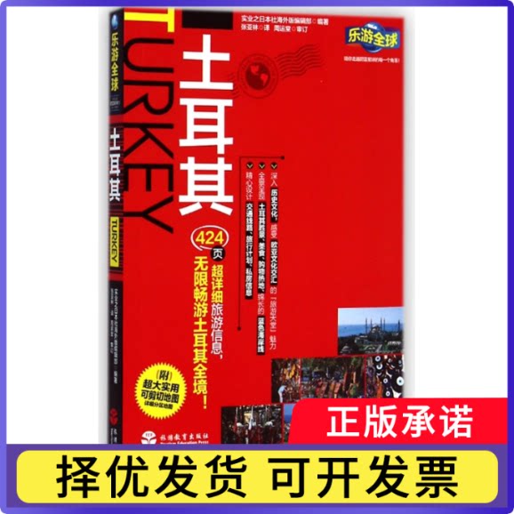 土耳其/乐游全球实业之日本社海外版编辑部|译者:张亚林9787563730001旅游教育书籍\/杂志\/报纸/旅游/国外旅游指南/攻略图片