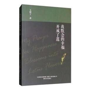 我默念的幸福开成了莲王妍丁著9787531353171春风文艺出版社书籍\/杂志\/报纸/文学/纪实/报告文学