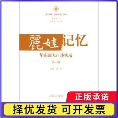 丽娃记忆:华东师大口述实录:第三辑汤涛主编9787542662668上海三联书店书籍\/杂志\/报纸/社会科学/社会科学总论