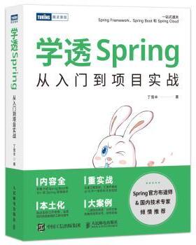 学透Spring：从入门到项目实战丁雪丰9787115609113人民邮电出版社书籍\/杂志\/报纸/计算机/网络/计算机软件工程（新）