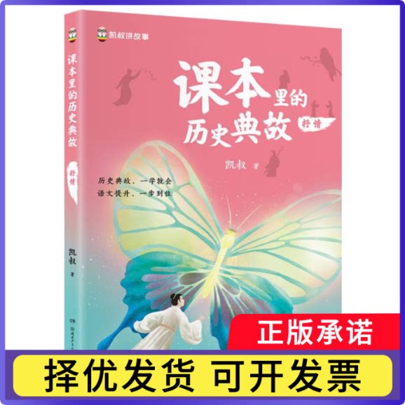 课本里的历史典故抒情凯叔|9787556282050湖南少儿书籍/杂志/报纸/儿童读物/童书/儿童文学