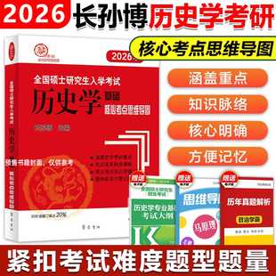 （2026年）全国硕士入史学基础·核心考点思维导图长孙博9787533347444齐鲁书籍\/杂志\/报纸//教材/教辅//考研（新）