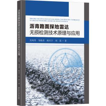 沥青路面探达无损检测技术原理与应用顾兴宇9787576618594南南大学出版社有限公司书籍\/杂志\/报纸/工业/农业技术/交通/运输