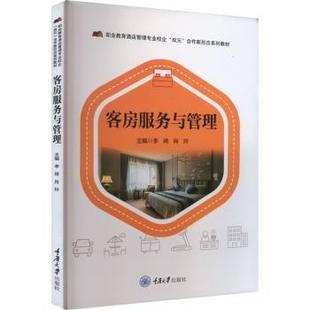 客房服务与管理李琦,肖玲主编9787568937184重庆大学出版社书籍\/杂志\/报纸//教材/教辅//教材/大学教材