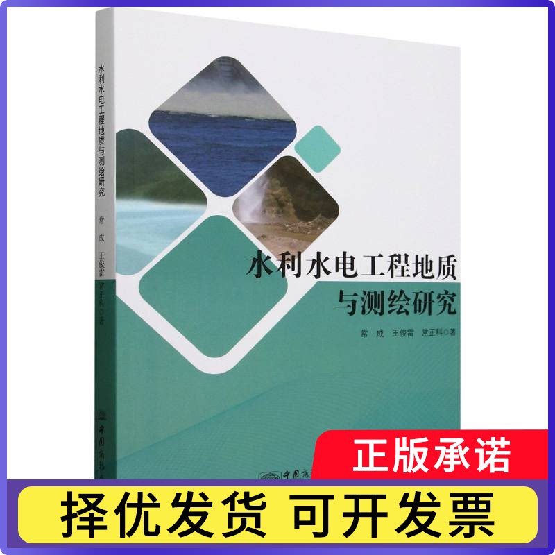 水利水电工程地质与测绘研究常成, 王俊雷, 常正科, 著9787510352133中国商务出版社书籍\/杂志\/报纸/自然科学/地质学