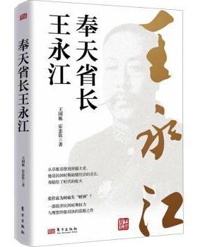 奉天省长王永江王国栋，霍忠钦著9787520745284东方出版社书籍\/杂志\/报纸/小说/军事小说