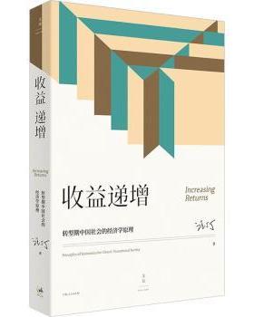 收益递增：转型期中国社会的经济学原理：principles of economics for China's transitional society汪丁丁著9787208179011