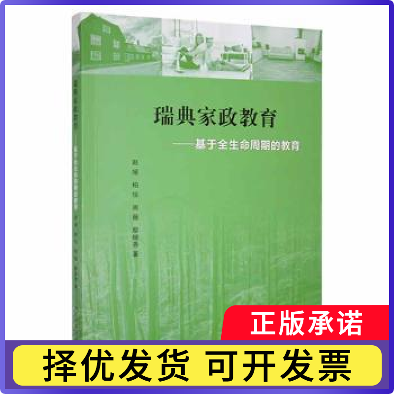 瑞典家政教育:基于全生命周期的教育赵媛[等]著9787305274732南京大学出版社书籍\/杂志\/报纸//教材/教辅//教材/大学教材