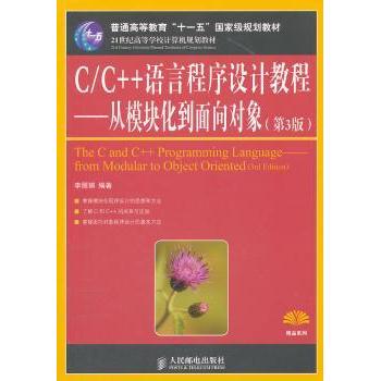 C/C++语言程序设计教程:从模块化到面向对象:from modular to object oriented李编著9787115273178人民邮电出版社