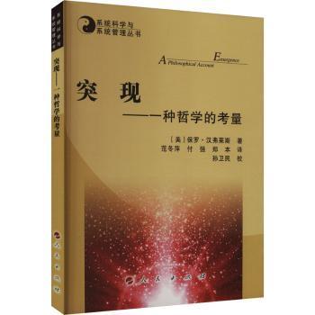 突现:一种哲学的考量:a philosophical account(美)保罗·汉弗莱斯著9787010258126人民出版社书籍\/杂志\/报纸/社会科学/心理学