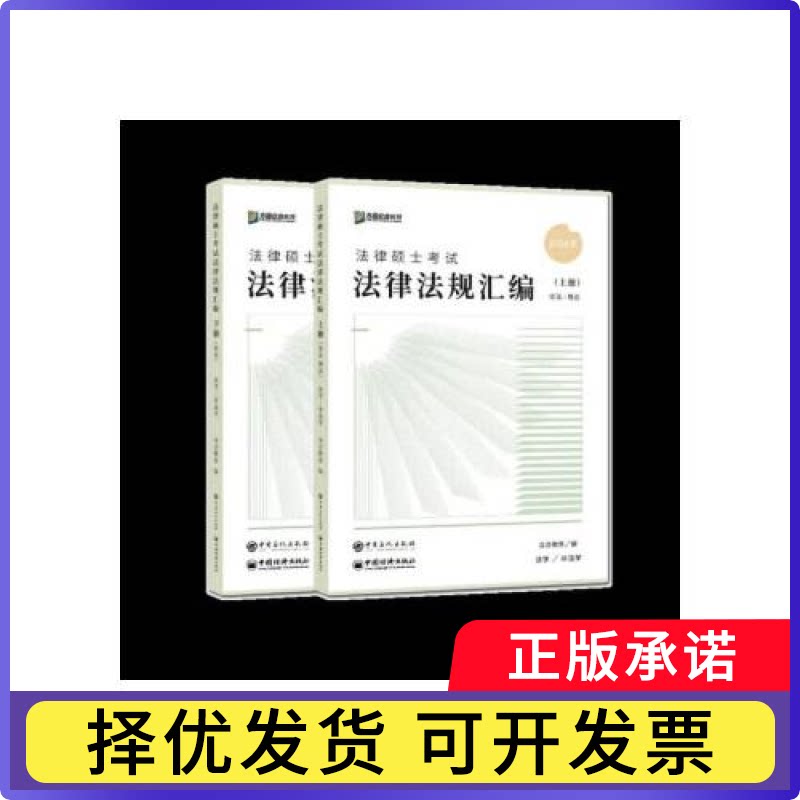 2026法硕法律法规汇编众合教育9787511575913人民日报书籍\/杂志\/报纸//教材/教辅//法律职业资格图片