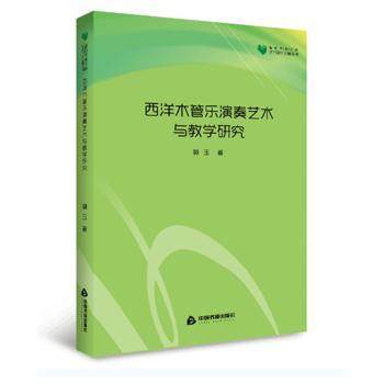 西洋木管乐演奏艺术与教学研究郭玉著9787506864107中国书籍出版社书籍\/杂志\/报纸//教材/教辅//考研（新）