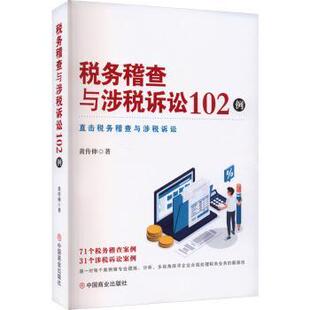 经济 税务稽查与涉税诉讼102例黄传伸9787520833219中国商业出版 报纸 杂志 各部门经济 社书籍