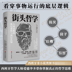 潘海林 杨明9787213108990浙江人民 底层逻辑与顶层认知 段志灵 曹韦 译者 责编 爱德华多·芬特 西班牙 人间清醒 街头哲学
