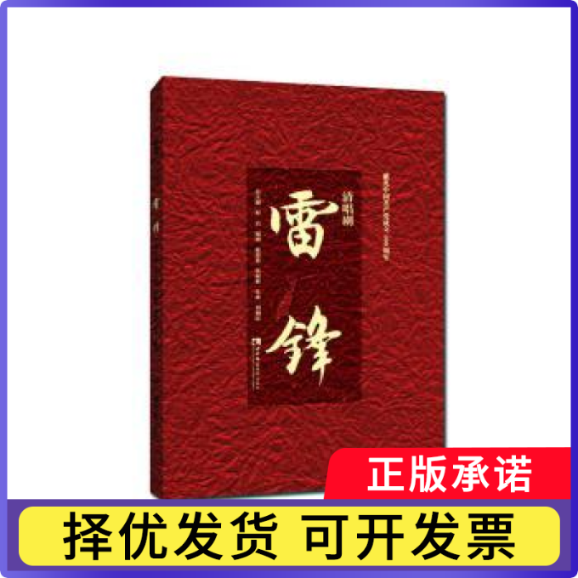 清唱剧《雷锋》刘利民,赵思恩,张振彬,程岩 等9787569708530西南师范大学出版社有限责任公司书籍\/杂志\/报纸/政治军事/政治理论