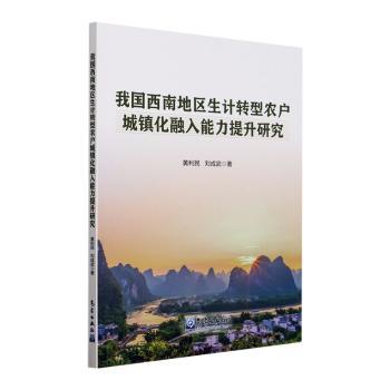 我国西南地区生计转型农户城镇化融入能力提升研究黄利民，刘成武著9787502979775气象出版社书籍\/杂志\/报纸/社会科学/人口学