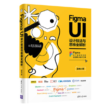 Figma UI设计技法与思维全解析静电9787302576013清华大学出版社书籍\/杂志\/报纸/社会科学/语言文字