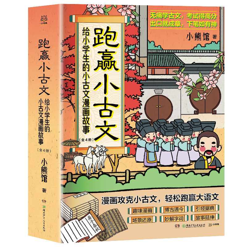 跑赢小古文(给小学生的小古文漫画故事共4册)小熊馆|责编:唐凌//蔡甜甜9787556260065湖南少儿书籍\/杂志\/报纸/文学/中国古诗词