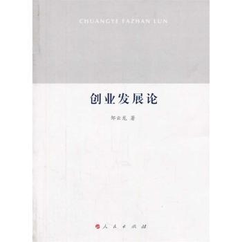 创业发展论邹云龙著9787010129549人民出版社书籍\/杂志\/报纸/管理/企业管理