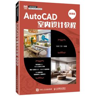 AutoCAD室内设计教程:微课版编者:刘纯//丁莎|9787115659781人民邮电书籍\/杂志\/报纸//教材/教辅//教材/大学教材