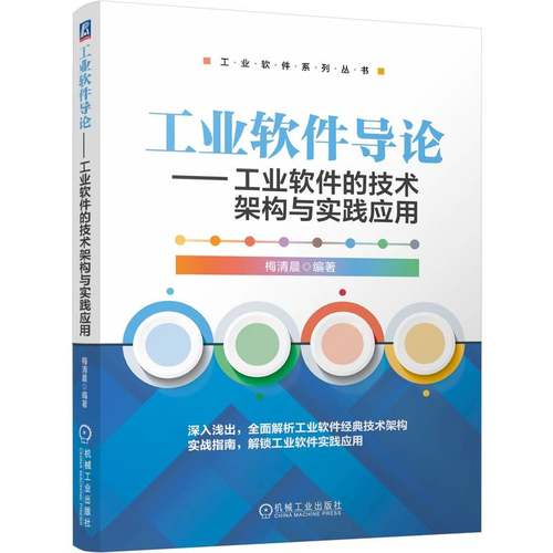 工业软件导论:工业软件的技术架构与实践应用梅清晨, 编著9787111762898机械工业出版社