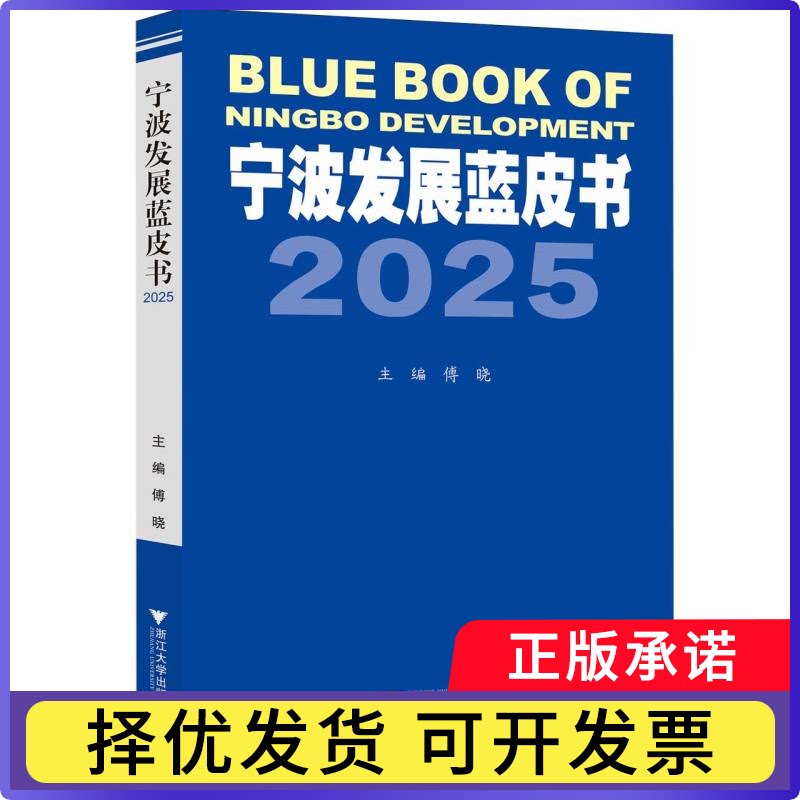 宁波发展蓝皮书2025编者:傅晓|9787308271295浙江大学书籍\/杂志\/报纸/社会科学/社会科学总论