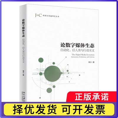 论数字媒体生态:自动化、后人类与行动主义:automation, posthuman, and activism常江著9787301364864北京大学出版社