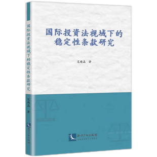 著9787513095563知识产权出版 社书籍 杂志 国际法视域下 法律 研究范璐晶 报纸 学理 稳定条款