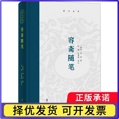 容斋随笔(南宋) 洪迈著9787533351205齐鲁书社书籍\/杂志\/报纸/文学/中国古代随笔