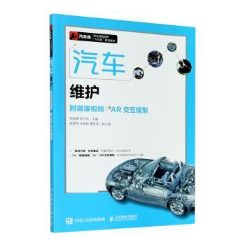 汽车维护(附微课视频附AR交互模型汽车类职业技能培养十三五规划教材)编者:杨智勇//郭大民|责编:王丽美9787115502773