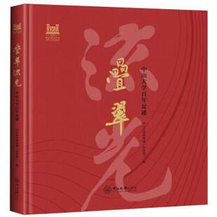 社书籍 杂志 报纸 叠翠流光：中山大学足迹中山大学博物馆 教辅 著9787306082381中山大学出版 教材 大学教材 校史馆