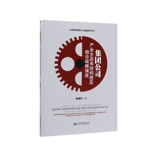 社 著9787509660904经济管理出版 集团公司产业生态系统构建及组合战略演进 工商管理理论与实践前沿丛书唐建民