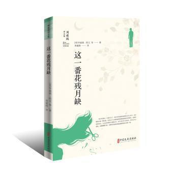 这一番花残月缺(美) 华盛顿?欧文等 著 周瘦鹃 译9787520509152中国文史出版社书籍\/杂志\/报纸/文学/文学作品集