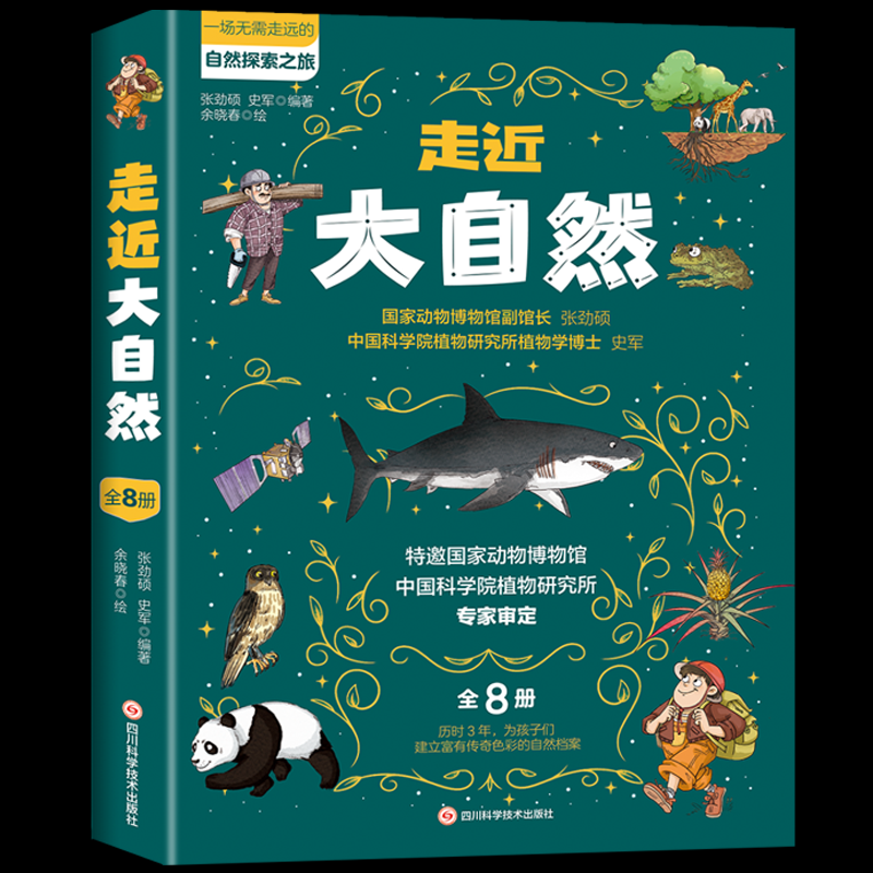 走近大自然(全8册)张劲硕,史军9787572712142四川科学技术出版社有限公司书籍\/杂志\/报纸/自然科学/生命科学/生物学