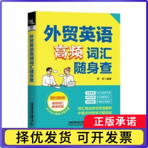 外贸英语高频词汇随身查罗芳编著9787113326548中国铁道出版社有限公司书籍\/杂志\/报纸/外语/语言文字/实用英语/行业/职业英语图片