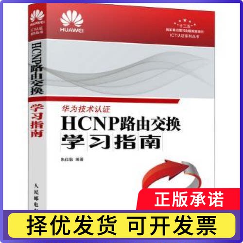HCNP路由交换指南朱仕耿9787115464002人民邮电出版社书籍\/杂志\/报纸/社会科学/教育/教育普及