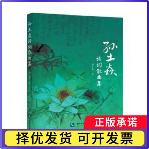 孙土焱诗词散曲集孙土焱9787513028349知识产权出版社书籍\/杂志\/报纸/文学/中国现当代诗歌