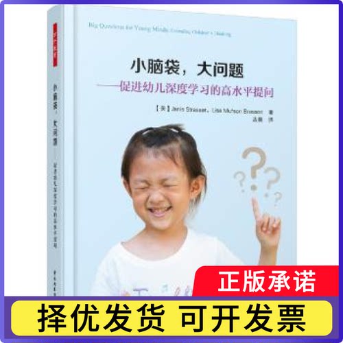 小脑袋，大问题:促进幼儿深度的高水平提问:extending children's thinking(美)Janis Strasser，(美)Lisa Mufson Bresson著