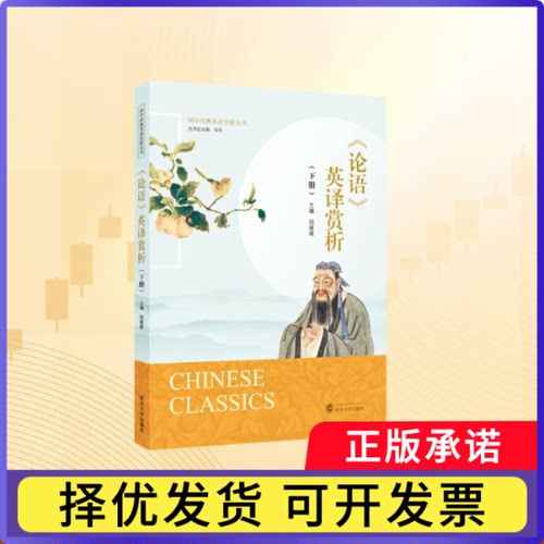 《论语》英译赏析:下册冯奇，郑媛媛主编9787307252738武汉大学出版社书籍\/杂志\/报纸/社会科学/民族学