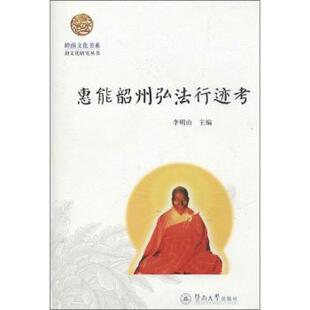 惠能韶州弘法行迹考李明山主编9787566808714暨南大学出版社书籍\/杂志\/报纸/文化/信息与知识传播/地域文化 群众文化
