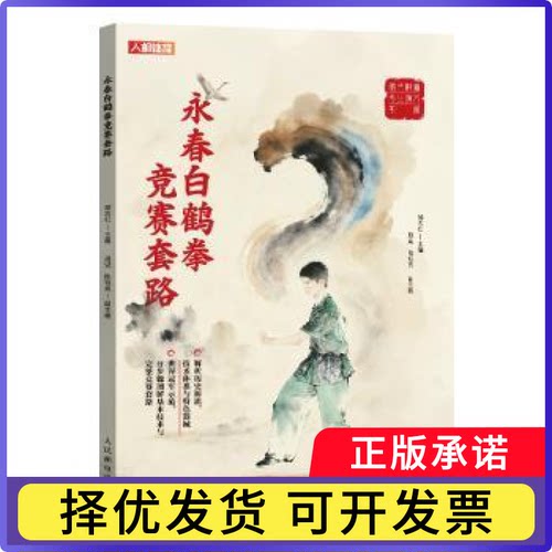 永春白鹤拳竞赛套路邹志红主编9787115684127人民邮电出版社书籍\/杂志\/报纸/体育运动(新)